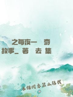 異聞錄之每夜一個離奇故事