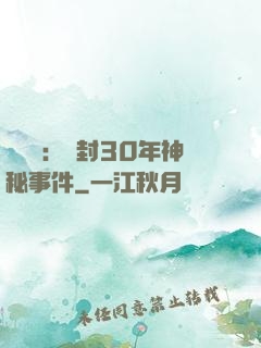 異聞錄：塵封30年神秘事件