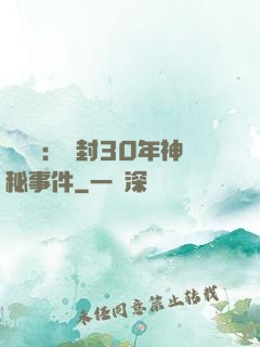 異聞錄：塵封30年神秘事件