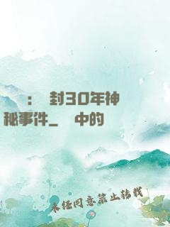 異聞錄：塵封30年神秘事件