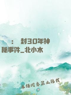 異聞錄：塵封30年神秘事件