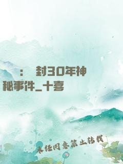 異聞錄：塵封30年神秘事件