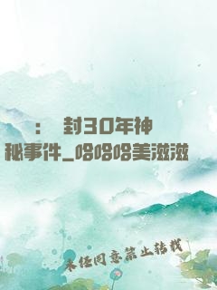 異聞錄：塵封30年神秘事件