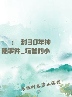 異聞錄：塵封30年神秘事件