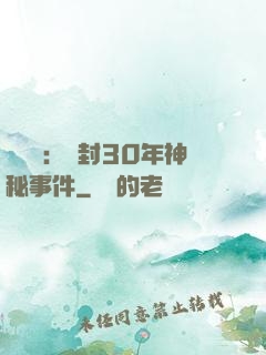 異聞錄：塵封30年神秘事件