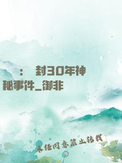 異聞錄：塵封30年神秘事件