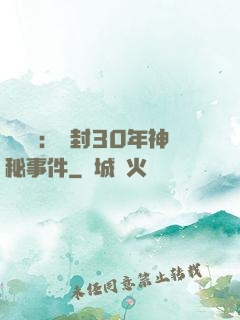 異聞錄：塵封30年神秘事件