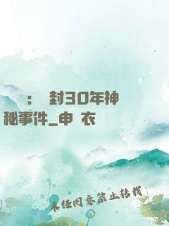 異聞錄：塵封30年神秘事件