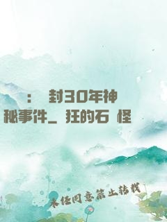 異聞錄：塵封30年神秘事件