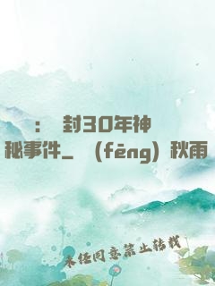 異聞錄：塵封30年神秘事件