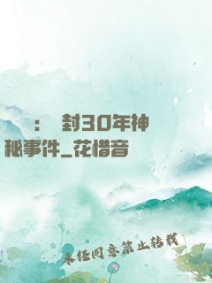 異聞錄：塵封30年神秘事件