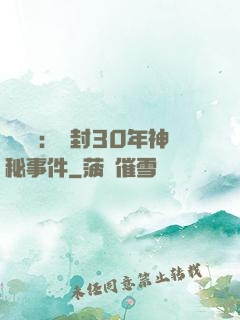 異聞錄：塵封30年神秘事件