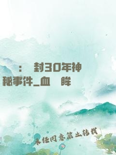異聞錄：塵封30年神秘事件