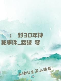 異聞錄：塵封30年神秘事件