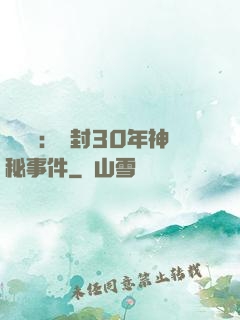 異聞錄：塵封30年神秘事件