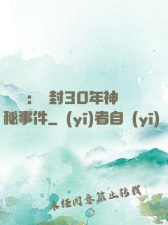 異聞錄：塵封30年神秘事件