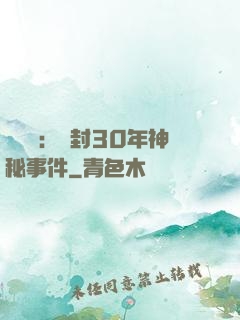 異聞錄：塵封30年神秘事件