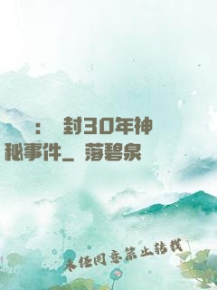 異聞錄：塵封30年神秘事件