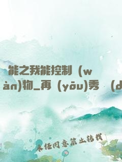 異能之我能控制萬(wàn)物