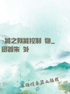 異能之我能控制萬物