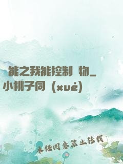 異能之我能控制萬物