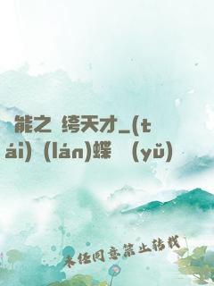 異能之紈绔天才