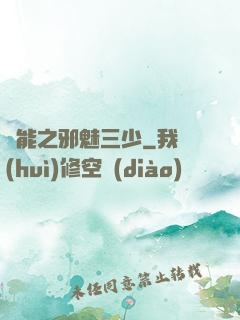 異能之邪魅三少
