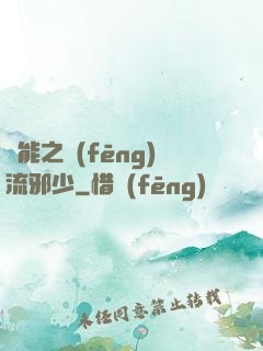 異能之風(fēng)流邪少