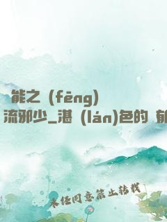 異能之風(fēng)流邪少