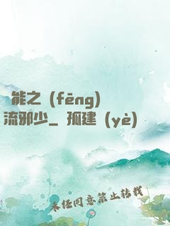 異能之風(fēng)流邪少