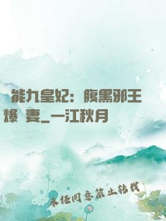 異能九皇妃：腹黑邪王爆寵妻