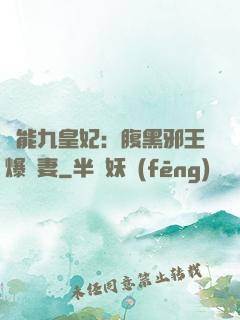 異能九皇妃：腹黑邪王爆寵妻