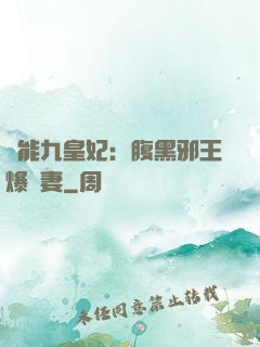 異能九皇妃：腹黑邪王爆寵妻