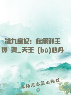 異能九皇妃：腹黑邪王爆寵妻