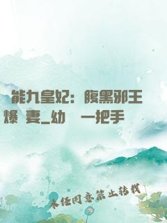 異能九皇妃：腹黑邪王爆寵妻