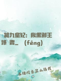 異能九皇妃：腹黑邪王爆寵妻