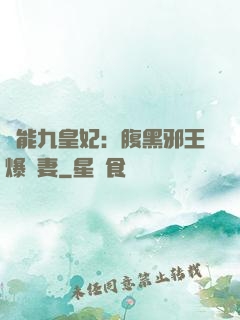 異能九皇妃：腹黑邪王爆寵妻