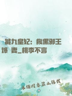 異能九皇妃：腹黑邪王爆寵妻