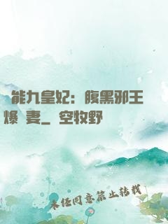 異能九皇妃：腹黑邪王爆寵妻