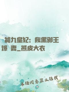 異能九皇妃：腹黑邪王爆寵妻