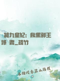 異能九皇妃：腹黑邪王爆寵妻