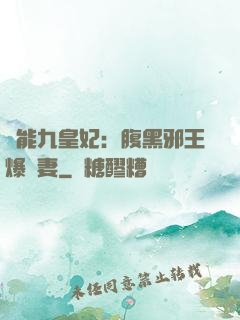 異能九皇妃：腹黑邪王爆寵妻