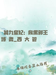 異能九皇妃：腹黑邪王爆寵妻