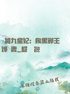 異能九皇妃：腹黑邪王爆寵妻