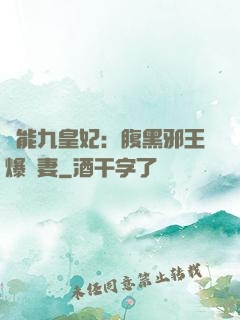 異能九皇妃：腹黑邪王爆寵妻