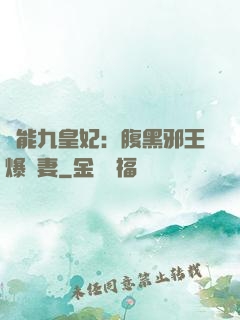 異能九皇妃：腹黑邪王爆寵妻