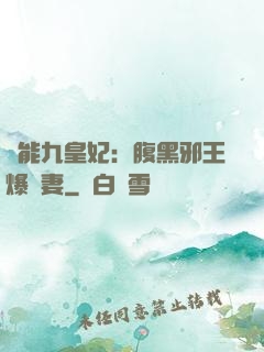 異能九皇妃：腹黑邪王爆寵妻