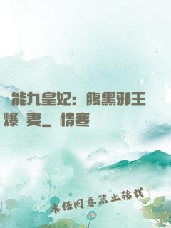 異能九皇妃：腹黑邪王爆寵妻