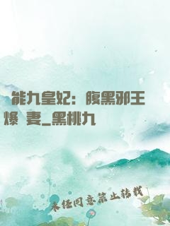 異能九皇妃：腹黑邪王爆寵妻