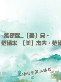 異能原型